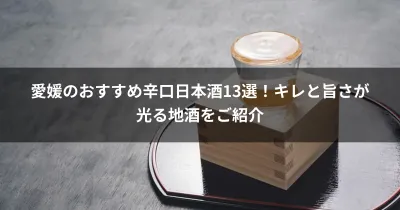 愛媛のおすすめ辛口日本酒13選！キレと旨さが光る地酒をご紹介