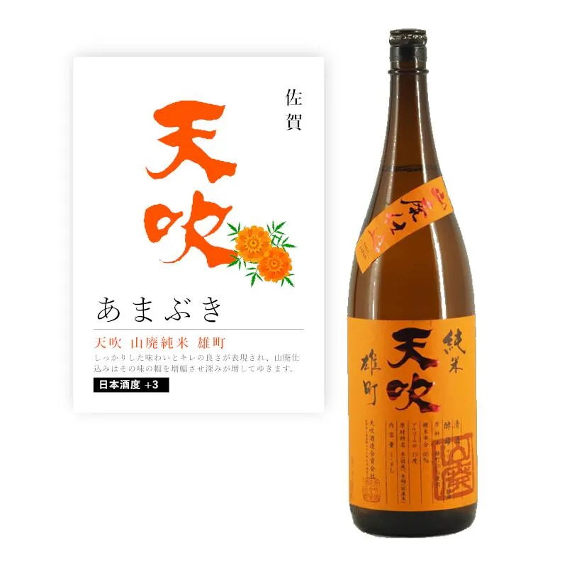【通常商品】【POP付】天吹 山廃純米 雄町 1.8L 1800ml 佐賀 天吹酒造 地酒 日本酒 山廃仕込み 純米酒 辛口 熟成 芳醇 食中酒 カニ 魚介 肉料理に合う 割烹 和食 日本料理 業務用 飲食店向け 海外向け Japanese Sake 雄町 花酵母 マリーゴールド酵母 一升瓶 てんざん