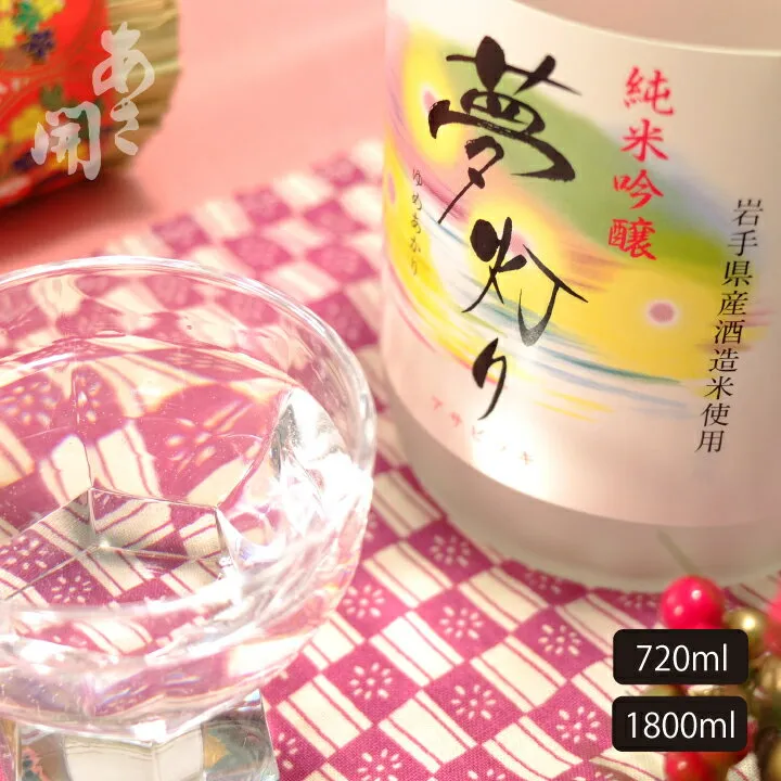 日本酒 純米吟醸 夢灯り 720ml～1800ml 日本酒 お酒 ホワイトデーギフト お返し 2026 誕生日プレゼント あさ開