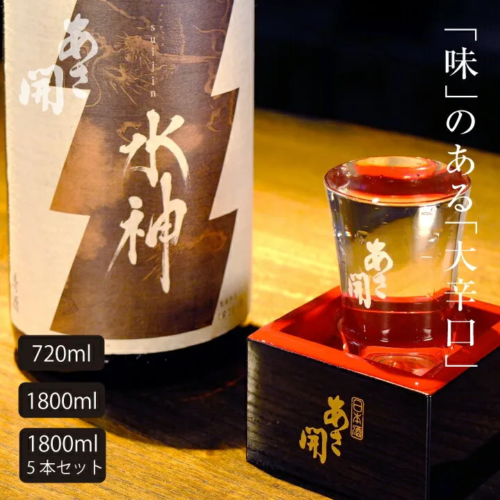 日本酒 純米大辛口水神720ml～1800ml単品/5本(ケース買い) 日本酒 お酒 お歳暮 ギフト 御歳暮 お中元 お正月 2025 誕生日プレゼント あさ開