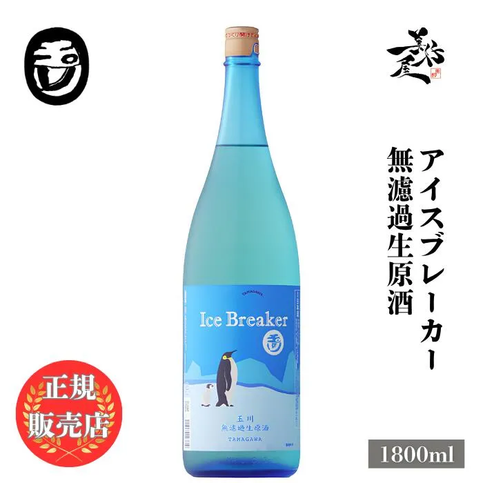 ＼正規販売店／ 玉川 たまがわ tamagawa アイスブレーカー ice breaker 無濾過生原酒 1800ml 日本酒 夏酒 お酒 酒 SAKE 京都府 木下酒造 美好屋酒店 有名 人気 ギフト プレゼント お祝い 贈り物 誕生日 退職祝い 結婚祝い 還暦祝い 内祝い 手土産