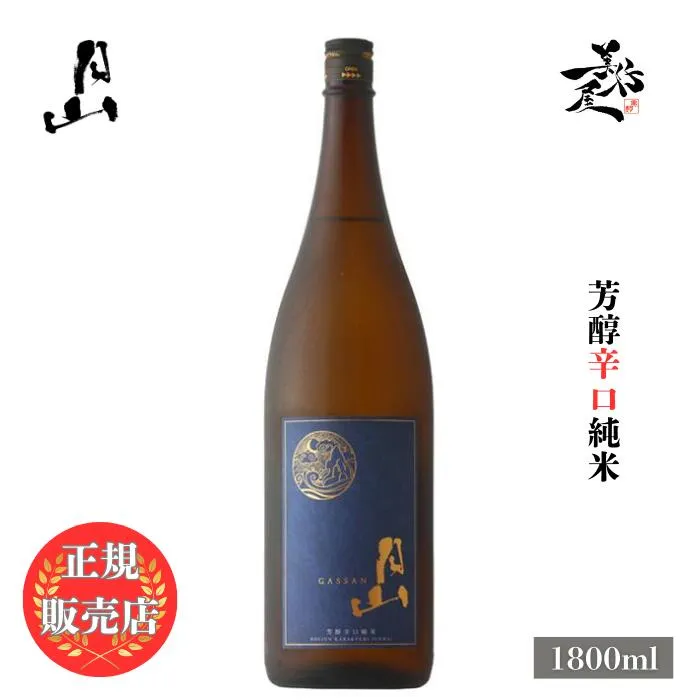 ＼正規販売店／ 月山 がっさん gassan 芳醇辛口 純米 1800ml 日本酒 お酒 酒 SAKE 島根県 吉田酒造 美好屋酒店 有名 人気 飲みやすい ギフト プレゼント お祝い 贈り物 誕生日 退職祝い 結婚祝い 還暦祝い 内祝い 手土産