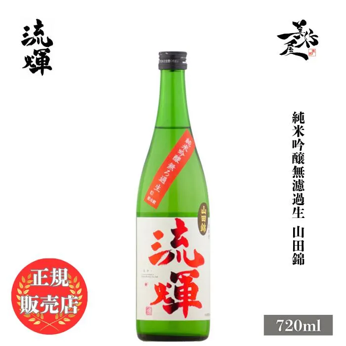 ＼正規販売店／ 流輝 るか ruka 純米吟醸無濾過生 山田錦 720ml 日本酒 お酒 酒 SAKE 群馬県 松屋酒造 美好屋酒店 有名 人気 飲みやすい ギフト プレゼント お祝い 贈り物 誕生日 退職祝い 結婚祝い 還暦祝い 内祝い 手土産