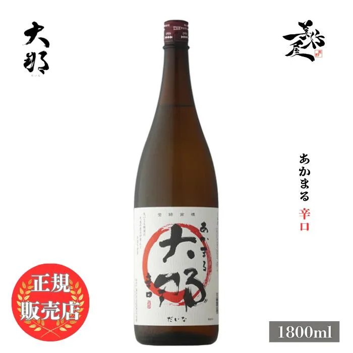 ＼正規販売店／ 大那 だいな daina あかまる 辛口 1800ml 日本酒 お酒 酒 SAKE 栃木県 菊の里酒造 美好屋酒店 有名 人気 飲みやすい ギフト プレゼント お祝い 贈り物 誕生日 退職祝い 結婚祝い 還暦祝い 内祝い 手土産