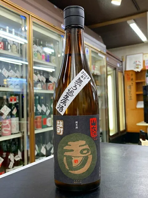 玉川 自然仕込 純米酒　山廃　雄町　無濾過生原酒　2024BY 720ml　　販売店限定品　日本酒　京都　京丹後市