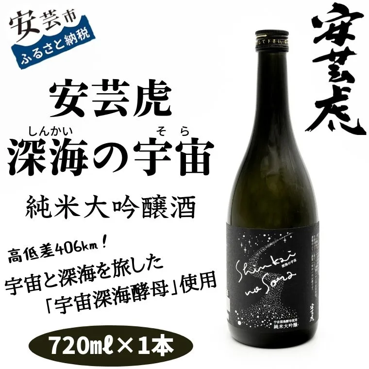 【ふるさと納税】 安芸虎 深海の宇宙（しんかいのそら）720ml　高知県安芸市　有光酒造　日本酒　純米大吟醸酒　ギフト　お歳暮　お土産　プレゼント