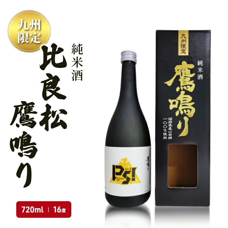 【ふるさと納税】日本酒 純米酒65 比良松 鷹鳴り 720ml 九州限定 篠崎 お酒 酒 純米酒 アルコール