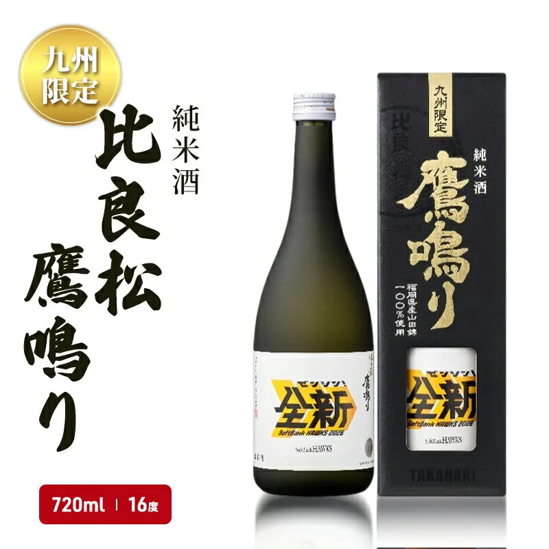 【ふるさと納税】日本酒 純米酒65 比良松 鷹鳴り 720ml 九州限定 篠崎 お酒 酒 純米酒 アルコール