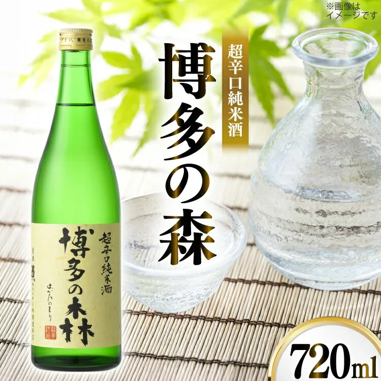 【ふるさと納税】 日本酒 純米酒 博多の森 720ml 1本 [小林酒造本店 福岡県 宇美町 um40azo740014] 超辛口 お酒 酒 福岡 四合瓶 720 720mL 冷酒 地酒