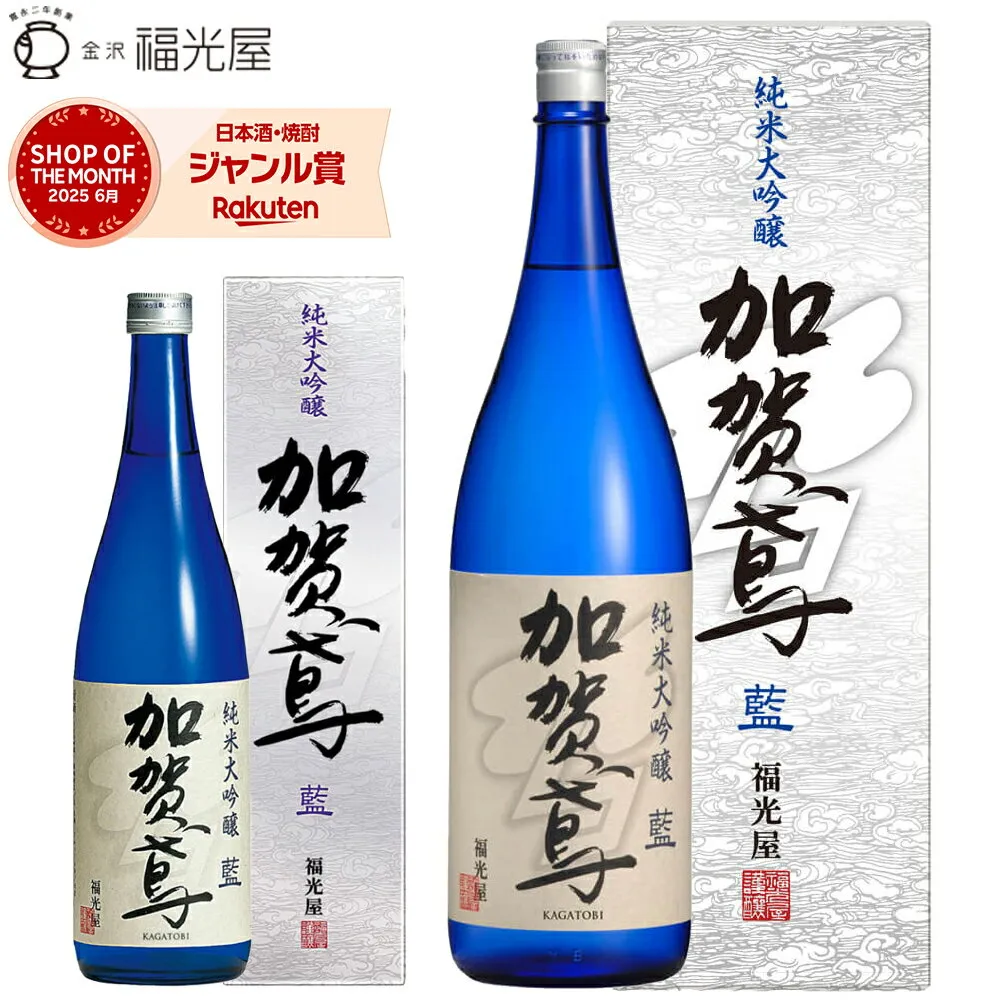酒蔵直送 福光屋 加賀鳶 純米大吟醸 藍 山田錦 100% 辛口 キレ 冷酒 常温 720ml 1800mL 四号瓶 1本 石川県 金沢 日本酒 sake 地酒 人気銘柄 ギフト プレゼント 誕生日 送別 退職 引越し 改装 結婚 敬老 お歳暮 歳末ギフト