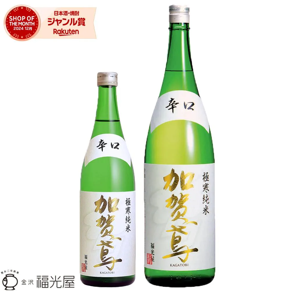 加賀鳶 極寒純米 辛口 720mL 1800mL【福光屋】 国産米100％ 純米酒 寒仕込み 蔵元直送 定番のお酒 石川県 北陸金沢の地酒 上棟式 祝上棟 日本酒 酒 晩酌 プレゼント 送別ギフト 人気 旨い 美味しい