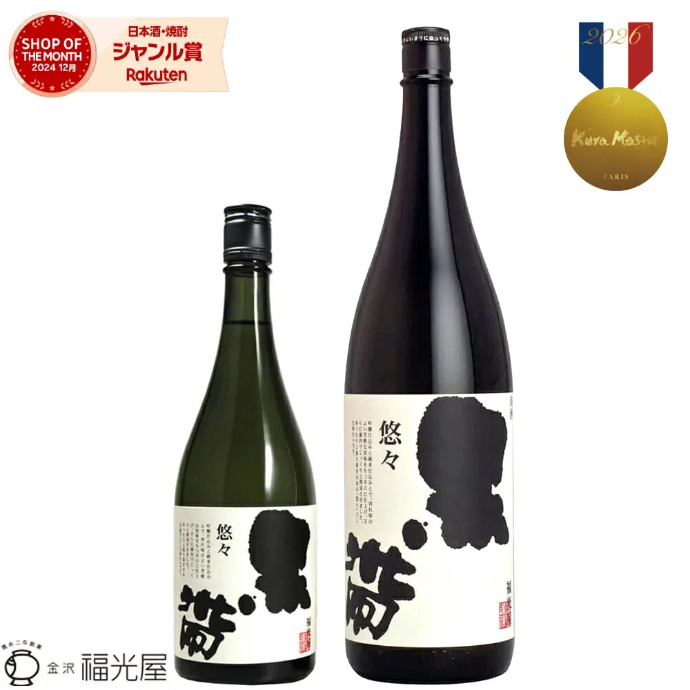 【公式】黒帯 悠々 特別純米 720mL 1800mL 【福光屋】 特別純米酒 契約栽培米 日本酒 辛口 熟成酒 山田錦 金紋錦 金沢料亭御用達 燗酒 蔵元直送 酒蔵直送 国産 プレゼント 父 敬老 プレゼント 人気 旨い 美味しい