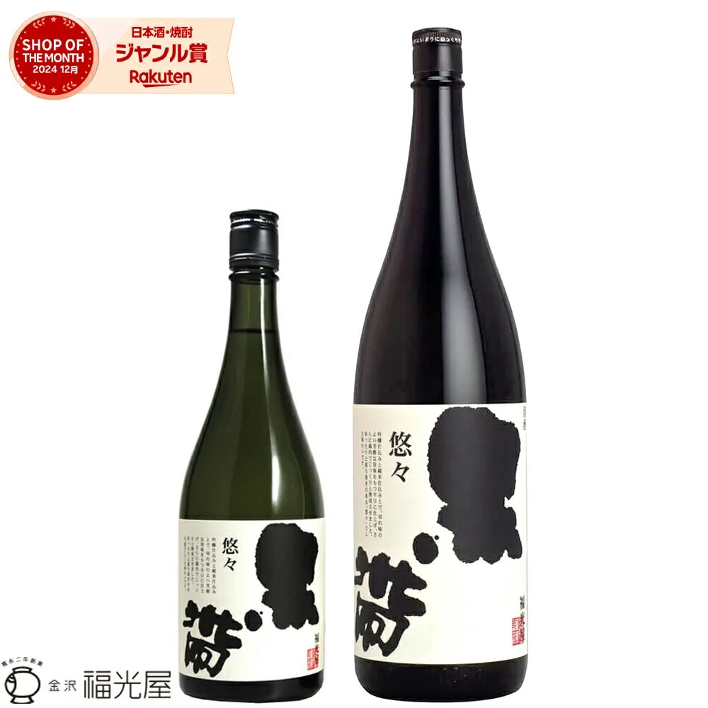 【公式】黒帯 悠々 特別純米 720mL 1800mL 【福光屋】 特別純米酒 契約栽培米 日本酒 辛口 熟成酒 山田錦 金紋錦 金沢料亭御用達 燗酒 蔵元直送 酒蔵直送 国産 プレゼント 父 敬老 プレゼント 人気 旨い 美味しい