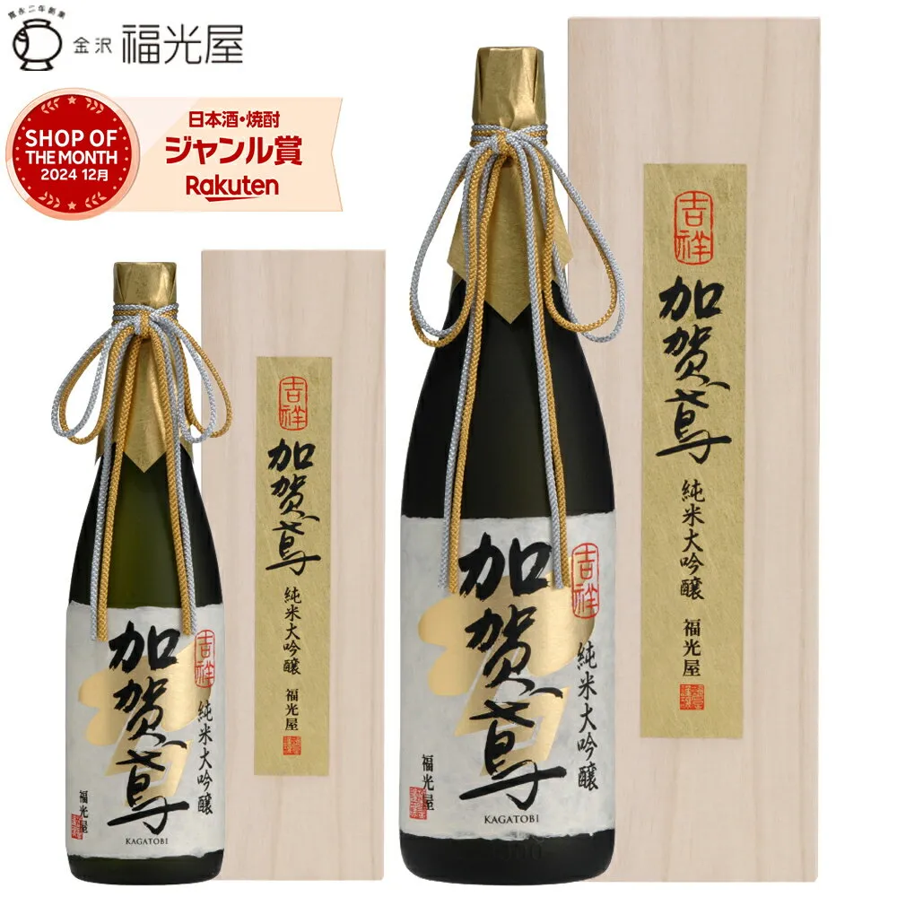 送料無料 酒蔵直送 加賀鳶 純米大吟醸 吉祥 原酒 山田錦 100% 辛口 キレ 冷酒 常温 720mL 1800mL四号瓶 1本 石川県 金沢 福光屋 日本酒 sake 地酒 高級 プレゼント ハレの日 誕生日 送別 退職 敬老 ギフト 木箱入 お歳暮 ギフト