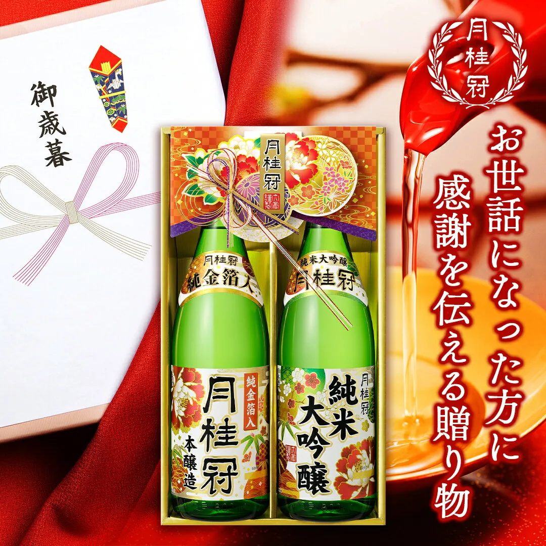 日本酒 ギフト お歳暮 月桂冠 純米大吟醸 本醸造純金箔入 セット 1.8L×2本 ■ 月桂冠公式 歳暮 御歳暮 プレゼント 贈り物 贈答 金箔 京都 伏見 一升瓶 お酒 詰め合わせ 退職 転勤 開業 お祝い 進物会 忘年会 記念品 御礼 1800mL 2025