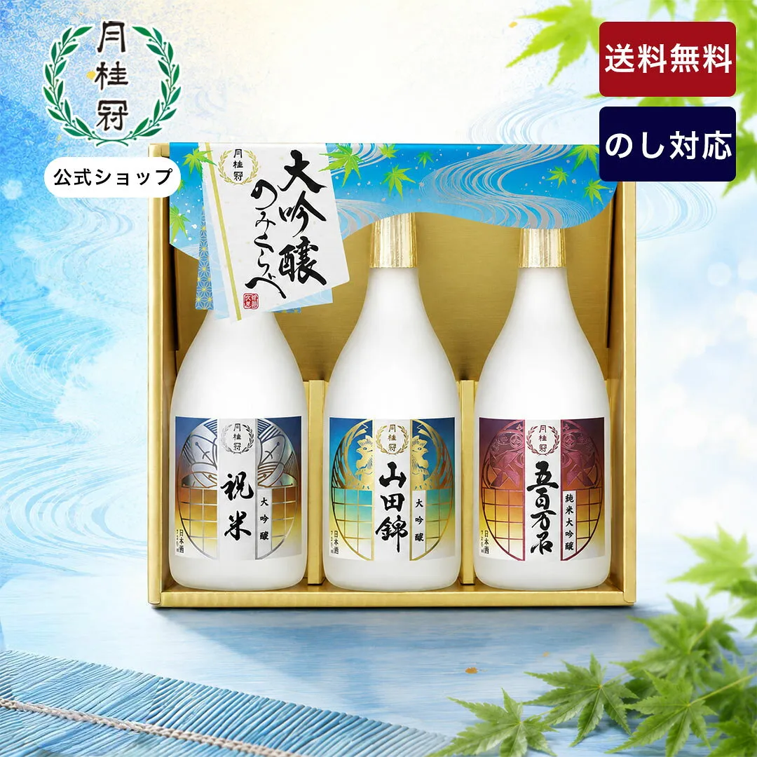 お中元 日本酒 お中元 ギフト 月桂冠 大吟醸 飲みくらべ セット 720mL×3本 送料無料 ■ 月桂冠公式 御中元 中元 プレゼント 贈り物 のし 包装 お酒 京都 伏見 飲み比べ 進物 記念品 御礼 御祝 五百万石 山田錦 祝