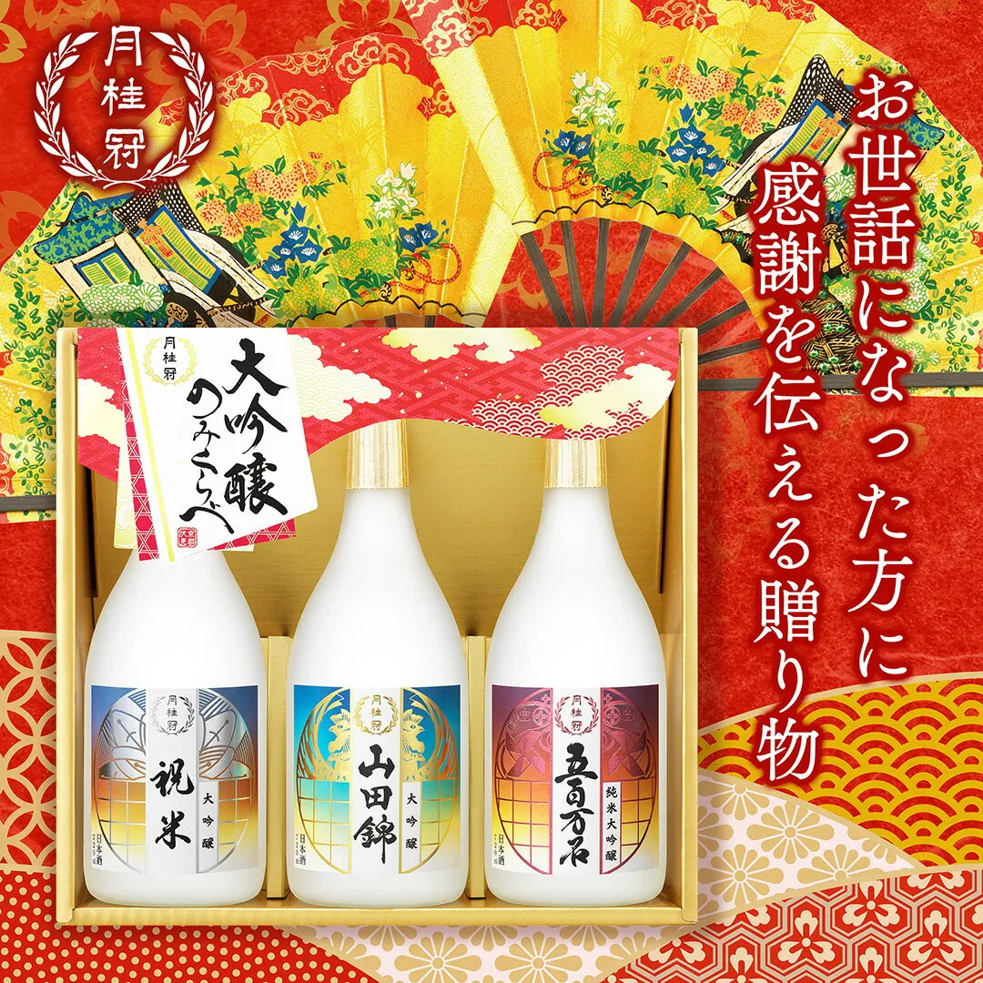 【5日は全品ポイント5倍】 日本酒 お酒 お歳暮 ギフト 月桂冠 大吟醸 飲みくらべ セット 720mL×3本 ■ 月桂冠公式 御歳暮 歳暮 プレゼント 贈り物 のし 包装 お酒 京都 伏見 飲み比べ 進物 記念品 御礼 御祝 五百万石 山田錦 祝
