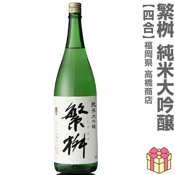 【日本酒 720ml】 繁桝 純米大吟醸酒 箱無 常温品 高橋商店 (福岡県) (のし紙 リボン掛け ギフト包装 メッセージカード可)