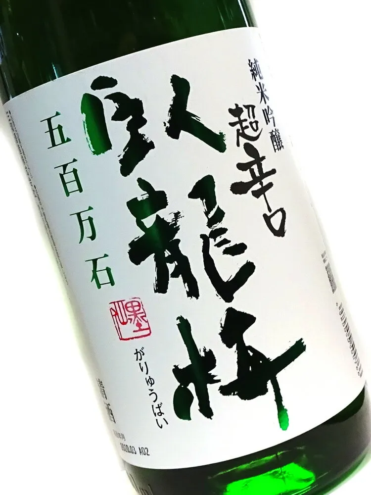 臥龍梅 純米吟醸 生貯原酒 超辛口 720ml 【日本酒 地酒 静岡】