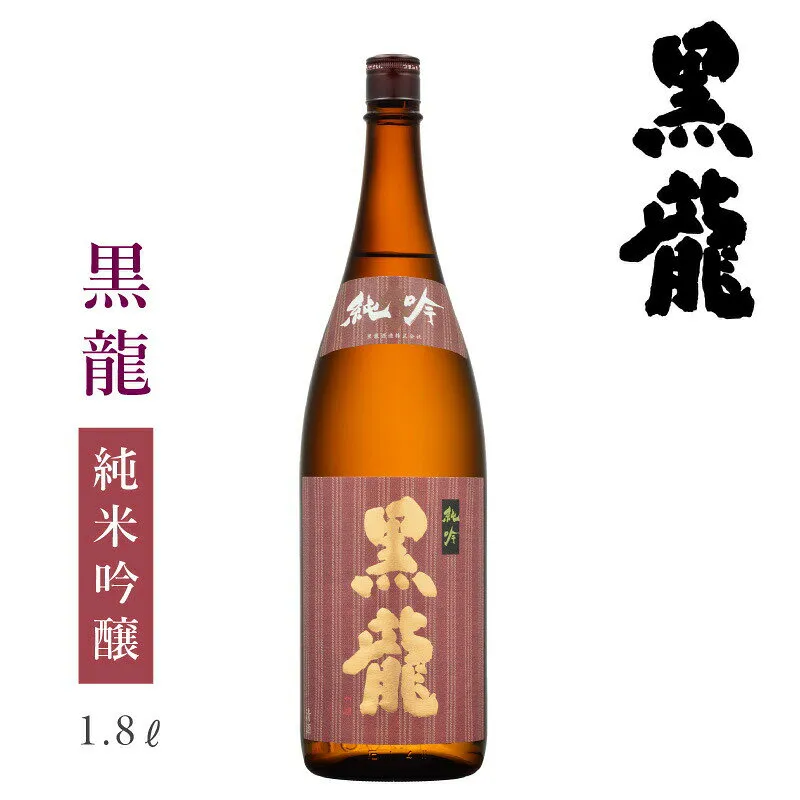 【金土ポイント2倍】黒龍酒造 黒龍 純吟 いっちょらい1800ml ： 日本酒 お酒 黒龍 日本酒 福井 黒龍酒造 純米吟醸 地酒 限定 純米吟醸 冷酒 燗酒 温め 晩酌 家飲み 贈答 黒龍 ギフト 贈答 おすすめ 人気敬老の日 秋の味覚 お月見