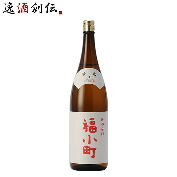 福小町 純米 辛口 木村酒造 1800ml 1.8L 1本 お酒 父の日 お中元 夏ギフト 暑中見舞い