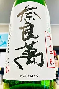 12月11日～12日入荷、ご予約承り中！【R7BY新酒！】奈良萬 純米 中垂れ 無濾過生原酒　1800ml（1.8L）【4月～9月以外の期間はクール便のご指定がない場合は通常便発送となります】【福島県喜多方市 夢心酒造】