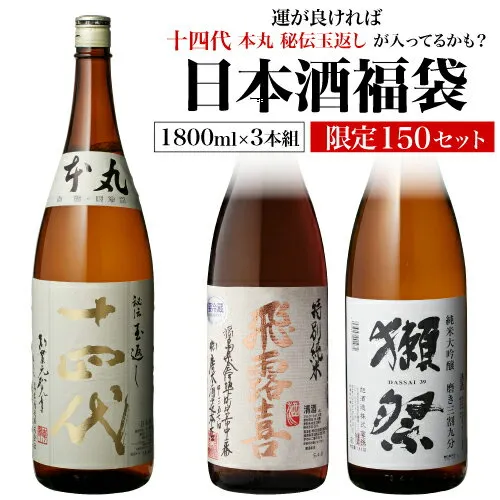【11/30限定 全品P3倍】【300円OFFクーポン＆全品3倍(12/1～2日10時迄)】日本酒福袋 1800ml×3本セット 第25弾 限定150セット特賞は十四代 飛露喜 獺祭 くじ 1.8L 清酒 虎S