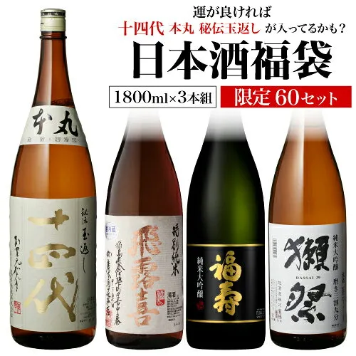 日本酒福袋 1800ml×3本セット 第34弾 限定60セット特賞は十四代 飛露喜 獺祭 福寿 純米大吟醸酒 大吟醸酒 純米酒 くじ 清酒 虎S 予約 2026/08/31以降発送予定