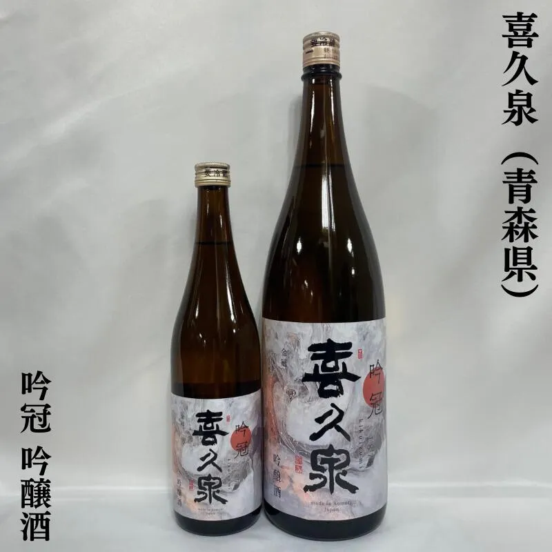 喜久泉 特別本醸造 吟冠 青森県（西田酒造店）【720ml／1800ml】※新ラベル［日本酒／綺麗な旨味／コスパ良し！］