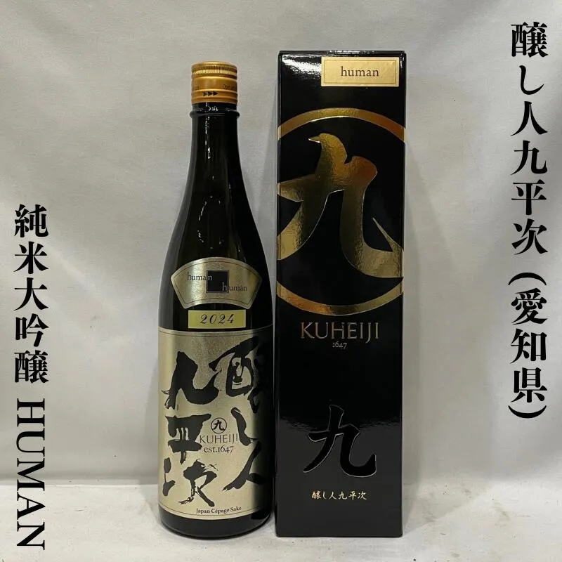 醸し人九平次（かもしびとくへいじ） 純米大吟醸 human(ヒューマン） 愛知県（萬乗醸造）【720ml】［日本酒／微発砲のあるエレガントなお酒／大切な方への贈り物に最適！］※専用化粧箱入り