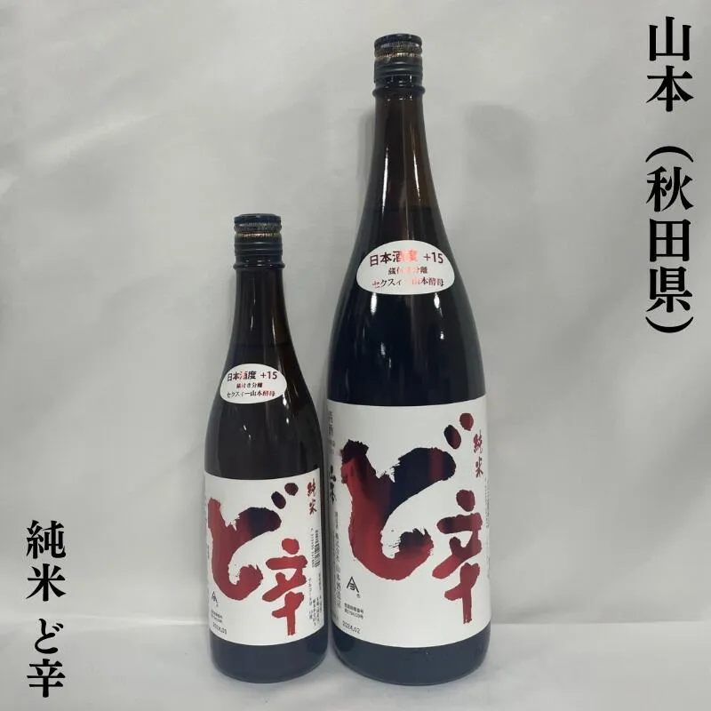 山本 ど辛 純米 秋田県（山本酒造店）【720ml／1800ml】［日本酒／超定番辛口酒！／パンチが効いた辛口純米酒］