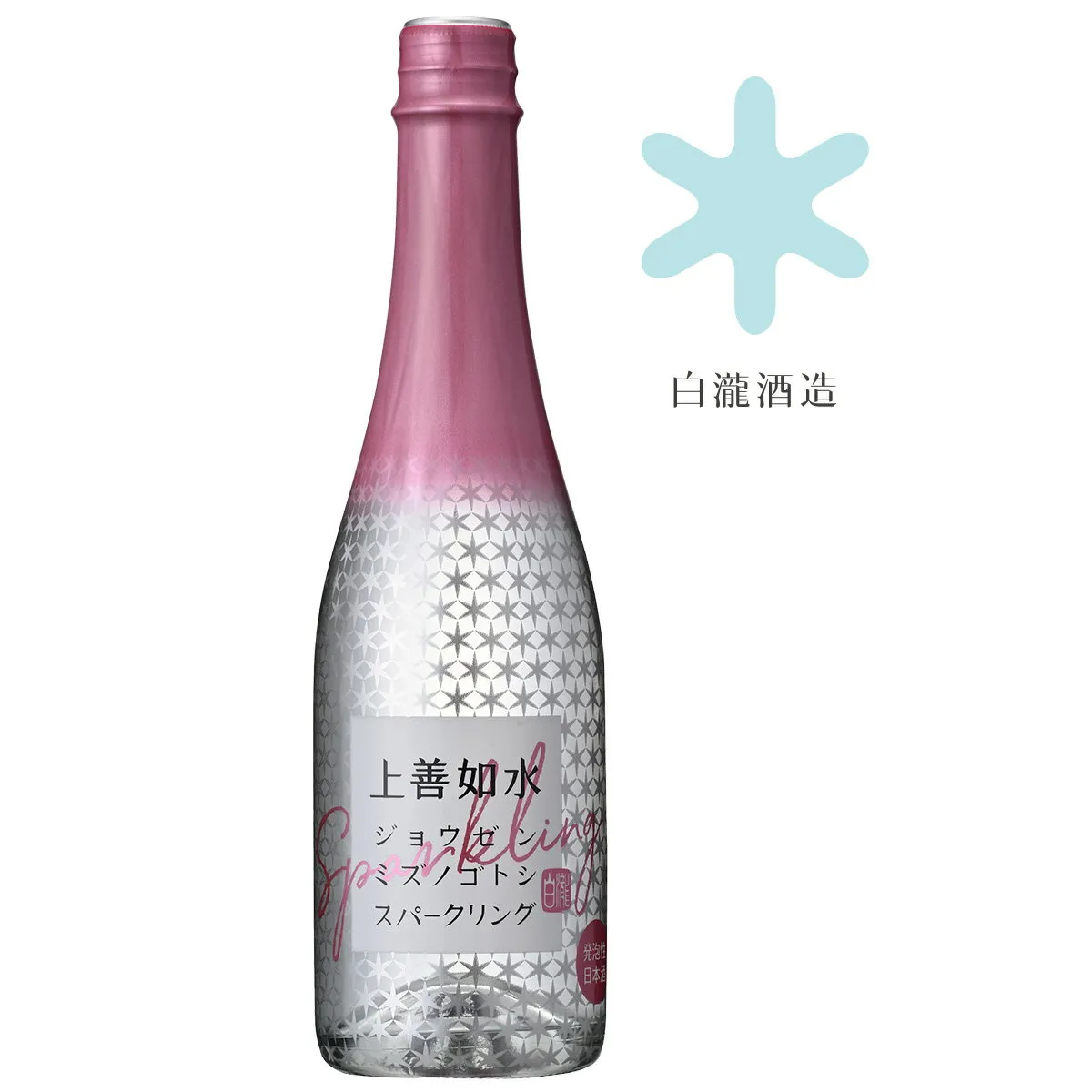 白瀧酒造 上善如水 スパークリング 360ml / 日本酒 発泡日本酒 甘口 低アルコール お祝い ギフト 贈答用 食前酒 食中酒 新潟県 飲みやすい かわいい 小瓶