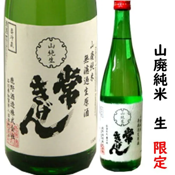 【令和7年新酒】石川県は加賀市の蔵元　鹿野酒造常きげん　山廃純米生原酒