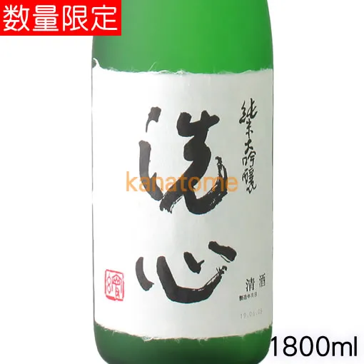 洗心 せんしん 純米大吟醸 1800ml 送料無料（クール便・本州以外・離島は除く）