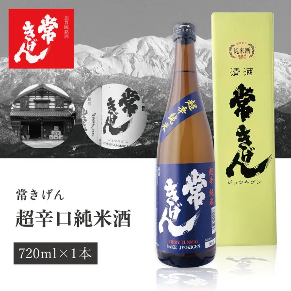 【送料無料】 常きげん 超辛口純米酒 720ml×1本 ※北海道・九州・沖縄県は送料無料対象外 鹿野酒造 山廃純米酒 石川県 石川県地酒 石川県お酒 北陸地酒 日本酒 [T.006.2134.01.SE]