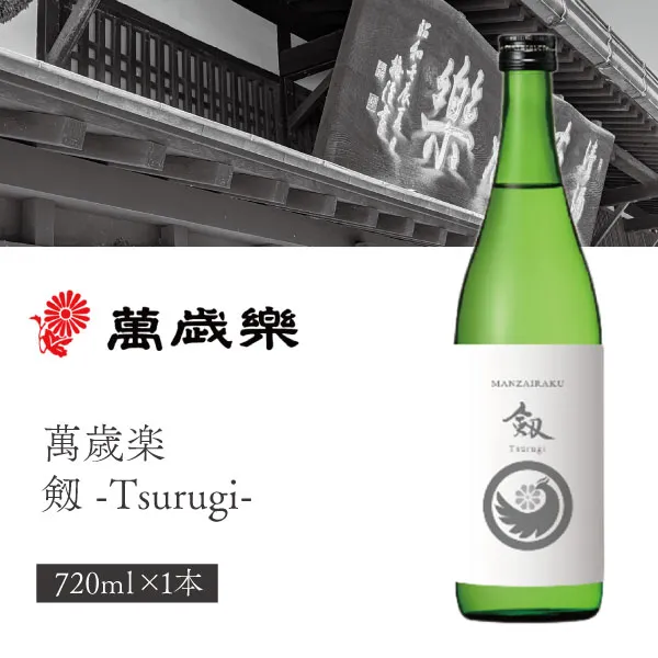 【送料無料】小堀酒造店 萬歳楽(まんざいらく) 剱 -Tsurugi- 720ml×1本※北海道・九州・沖縄県は送料無料対象外萬歳楽 日本酒 純米酒 石川県地酒 つるぎ [T.2207.-.SE]