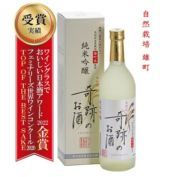 日本酒 奇跡のお酒 純米吟醸 雄町 ギフト プレゼント 720ml 1〜6本 木村式 送料無料 送料込み メッセージシール 自宅用 化粧箱 ギフトボックス 肥料 農薬 に頼らない 自然栽培 米 やや 甘口 お酒 倉敷 岡山 お酒