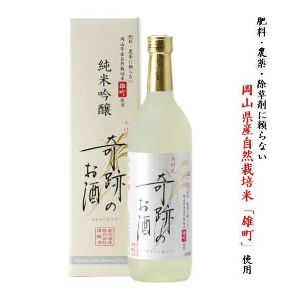 20％OFFクーポン有 日本酒 奇跡のお酒 純米吟醸 雄町 ギフト プレゼント 720ml 1〜6本 木村式 送料無料 送料込み メッセージシール 自宅用 化粧箱 ギフトボックス 肥料 農薬 に頼らない 自然栽培 米 やや 甘口 お酒 倉敷 岡山 お酒