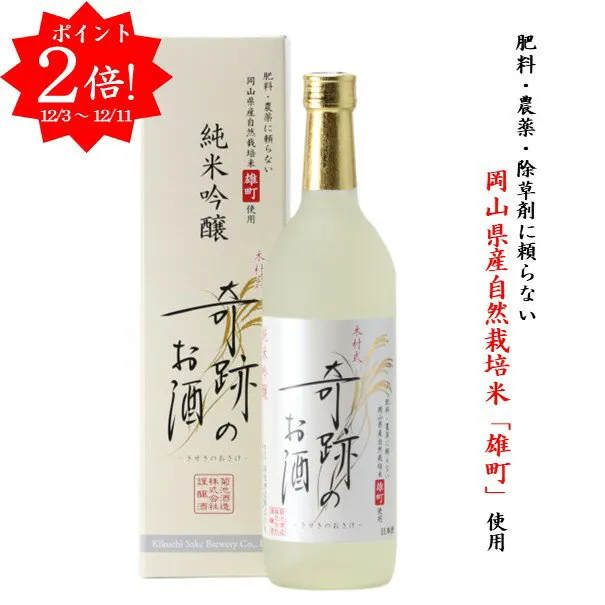 ポイント2倍 日本酒 奇跡のお酒 純米吟醸 雄町 720ml 1〜6本 木村式 送料無料 送料込み ギフト プレゼント 贈り物 メッセージシール 自宅用 化粧箱 ギフトボックス 肥料 農薬 除草剤 に頼らない 自然栽培 米 やや 甘口 お酒 倉敷 岡山 お酒 お歳暮 御歳暮