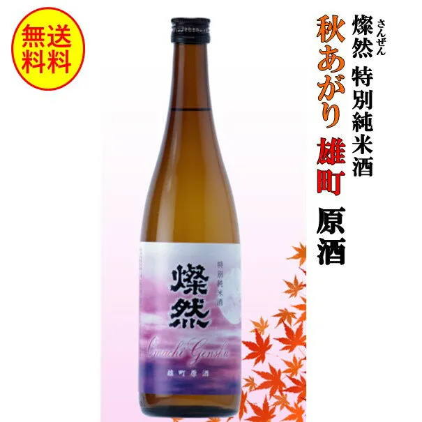 日本酒 燦然 特別純米 雄町 秋あがり 原酒 720ml 送料無料 お酒 ギフト 贈り物 プレゼント 地酒 岡山 倉敷