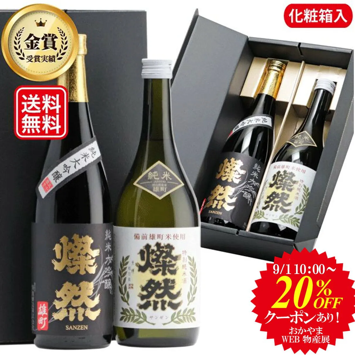 20％OFFクーポン有 日本酒 飲み比べセット 純米大吟醸 特別純米 ギフト 720ml 2本 送料無料 燦然 さんぜん 雄町 箱入 プレゼント 贈り物 メッセージシール 冷酒 燗 倉敷 岡山 地酒 就職祝 退職祝 御祝 お祝い 挨拶 お酒 お中元 御中元