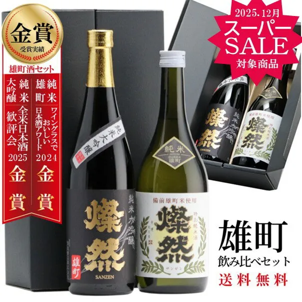 スーパーセール 日本酒 飲み比べ セット ギフト 純米大吟醸 特別純米 燦然 雄町 720ml 2本 箱入 送料無料 プレゼント 贈り物 メッセージシール 冷酒 燗 倉敷 岡山 地酒 就職祝 退職祝 御祝 お祝い 挨拶 お酒 お歳暮 御歳暮