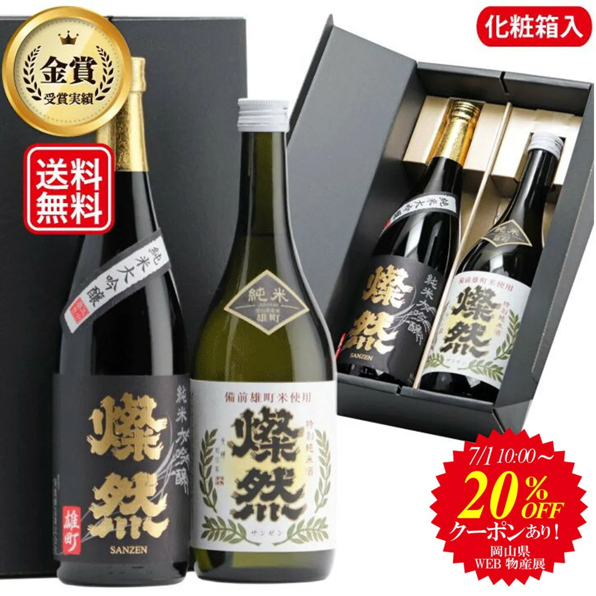日本酒 飲み比べセット 純米大吟醸 特別純米 ギフト 720ml 2本 送料無料 燦然 さんぜん 雄町 箱入 プレゼント 贈り物 メッセージシール 冷酒 燗 倉敷 岡山 地酒 就職祝 退職祝 御祝 お祝い 挨拶 お酒 お中元 御中元