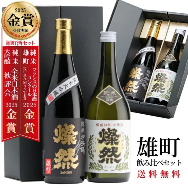 日本酒 飲み比べセット 純米大吟醸 特別純米 ギフト 720ml 2本 送料無料 燦然 さんぜん 雄町 箱入 プレゼント 贈り物 メッセージシール 冷酒 燗 倉敷 岡山 地酒 就職祝 退職祝 御祝 お祝い 挨拶 お酒 お歳暮 御歳暮