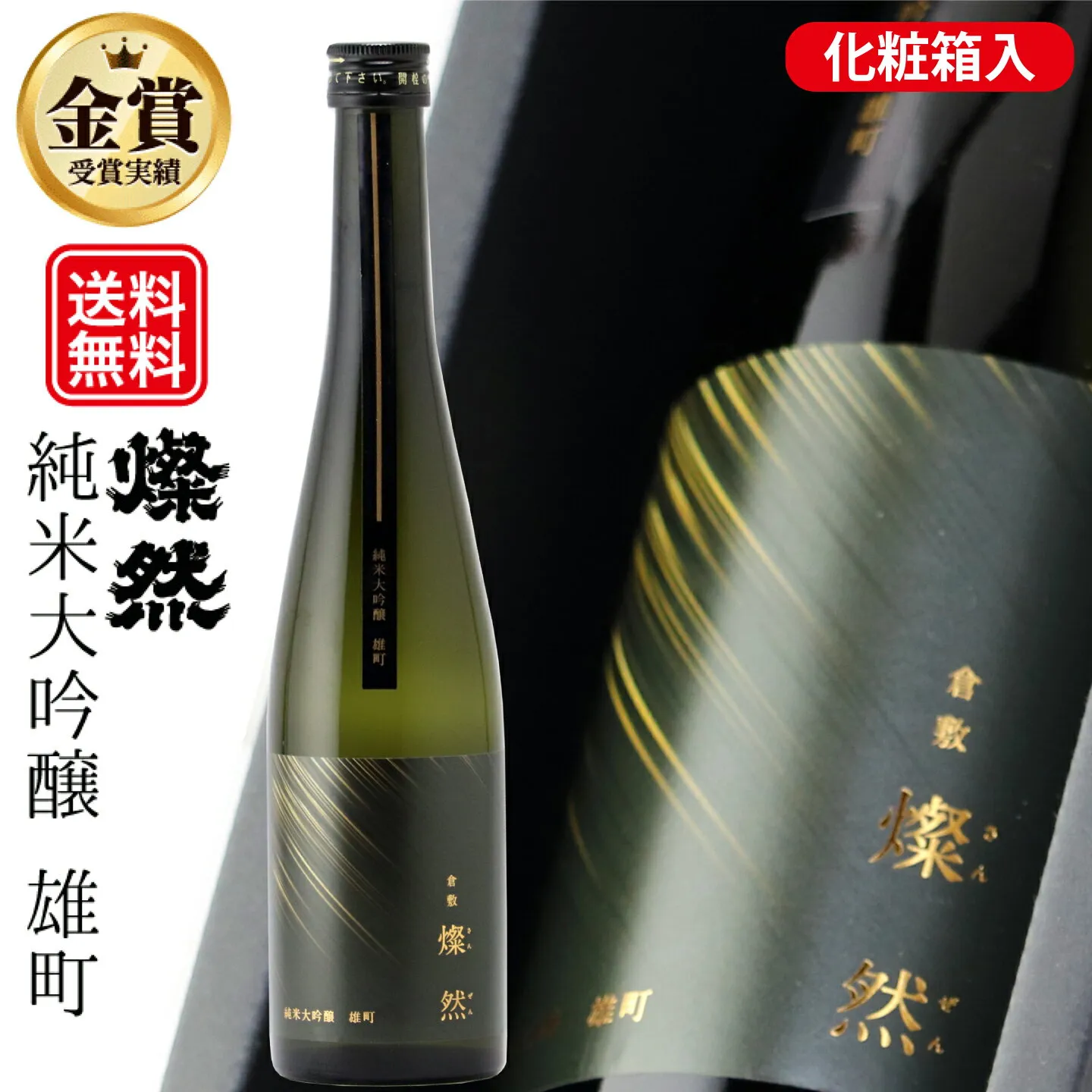 日本酒 純米大吟醸 ギフト 送料無料 金賞 雄町 500ml 燦然 さんぜん 化粧箱入 プレゼント 贈り物 メッセージシール 倉敷 岡山 地酒 高級感 おしゃれ ラベル おすすめ 就職祝 退職祝 御祝 お祝い お酒 敬老の日 お歳暮 御歳暮