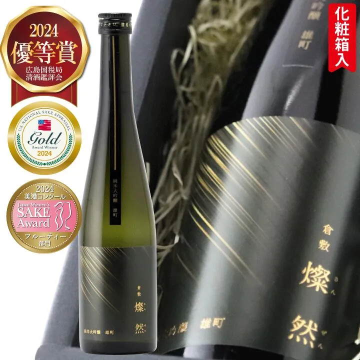 日本酒 純米大吟醸 ギフト 送料無料 トリプル 金賞 雄町 500ml 燦然 さんぜん 化粧箱入 プレゼント 贈り物 メッセージシール 倉敷 岡山 地酒 高級感 おしゃれ ラベル おすすめ 就職祝 退職祝 御祝 お祝い お酒 お歳暮 御歳暮