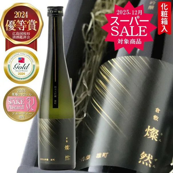 スーパーセール 日本酒 純米大吟醸 ギフト トリプル 金賞 雄町 燦然 送料無料 500ml 化粧箱入 プレゼント 贈り物 メッセージシール 倉敷 岡山 地酒 高級感 おしゃれ ラベル おすすめ 就職祝 退職祝 御祝 お祝い お酒 お歳暮 御歳暮