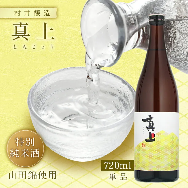 真上 しんじょう 特別純米酒 山田錦 村井醸造 720ml 瓶 【クール便配送】【cp】 【 日本酒 茨城 真壁 地酒 爽やか 甘 旨 ジューシー キレ 】