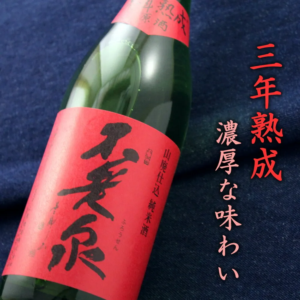 不老泉 山廃仕込 特別純米原酒 参年熟成 赤ラベル 720ml 滋賀 上原酒造