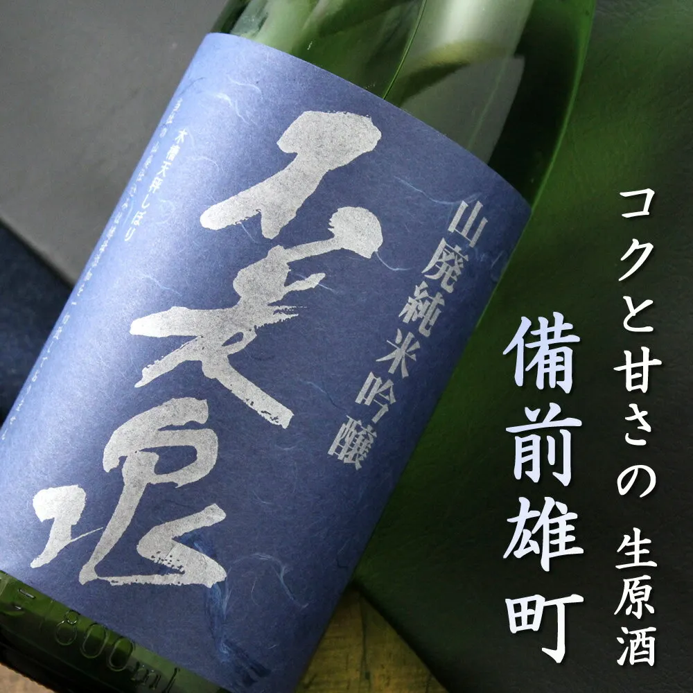 不老泉 山廃仕込 純米吟醸 備前雄町 無濾過生原酒 1800ml 滋賀 上原酒造